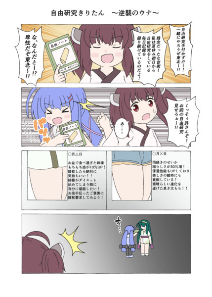 自由研究きりたん 逆襲のウナ Senkei さんのイラスト ニコニコ静画 イラスト