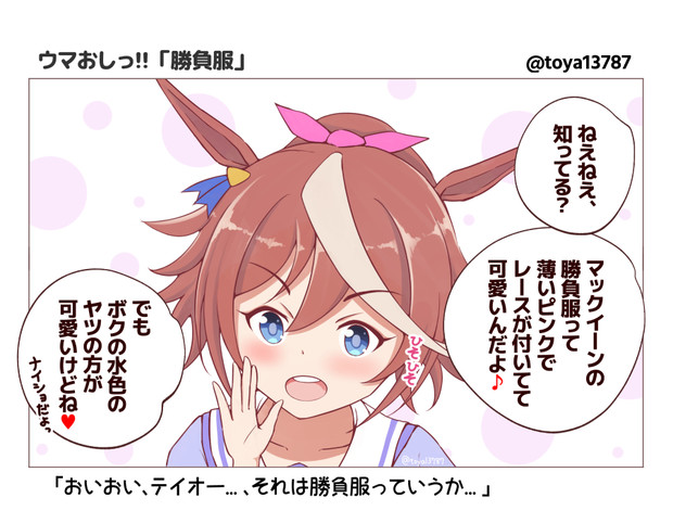 ウマ娘 勝負服 Toya さんのイラスト ニコニコ静画 イラスト
