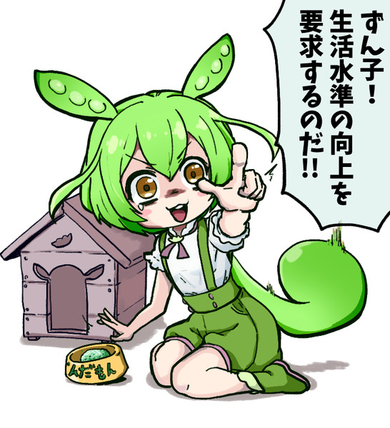 人型になっても扱いが変わらないずんだもん Sakana さんのイラスト ニコニコ静画 イラスト