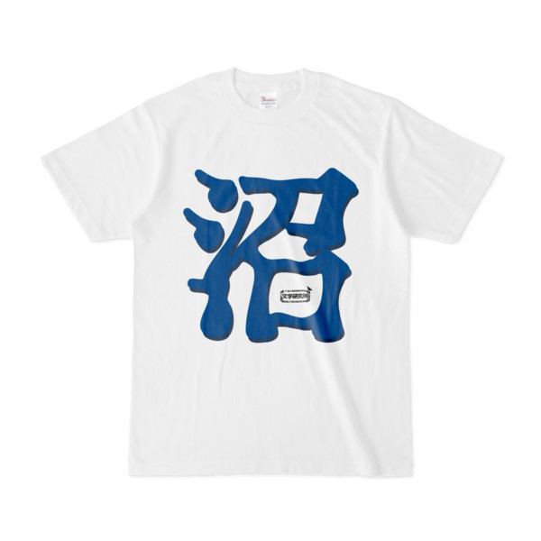 Tシャツ | 文字研究所 | 沼