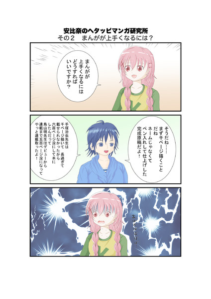 安比奈のヘタッピマンガ研究所　その２