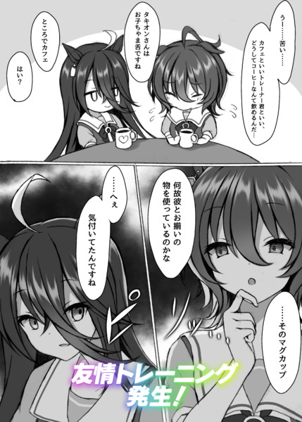 アオハル杯でタキオン育成時 カフェを編成した際に発生するイベント りょちゃぷ さんのイラスト ニコニコ静画 イラスト