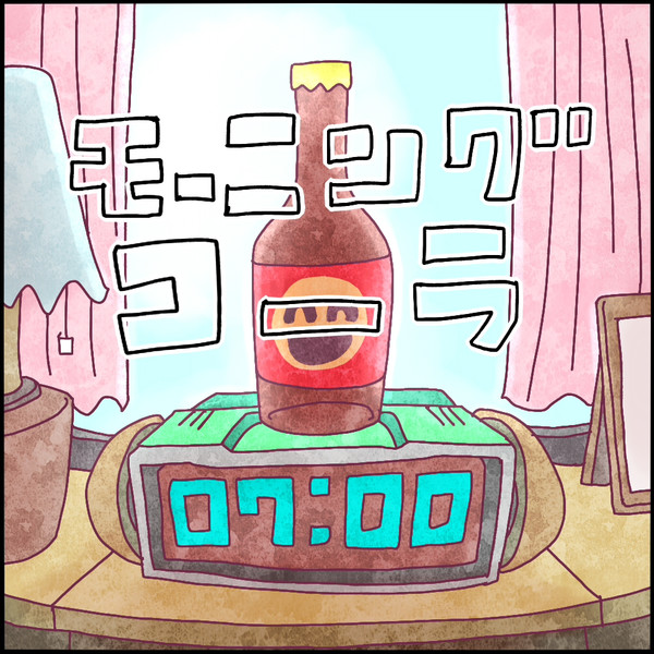 【TKM-001】モーニングコーラ【てつくずMUSIC】