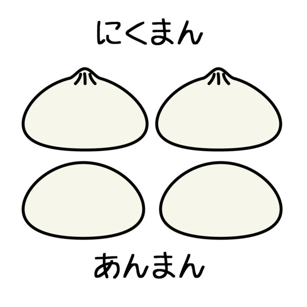 にくまんあんまん