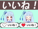 琴葉葵いいね数爆増！？ボタン！！！
