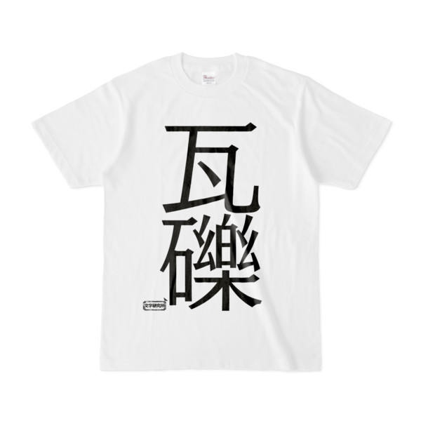 Tシャツ | 文字研究所 | 瓦礫