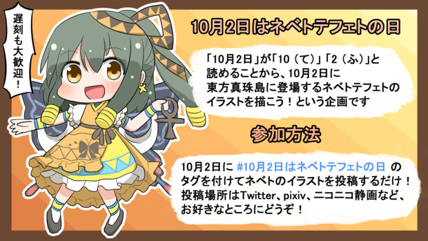 企画 10月2日はネベトテフェトの日 コルティ さんのイラスト ニコニコ静画 イラスト