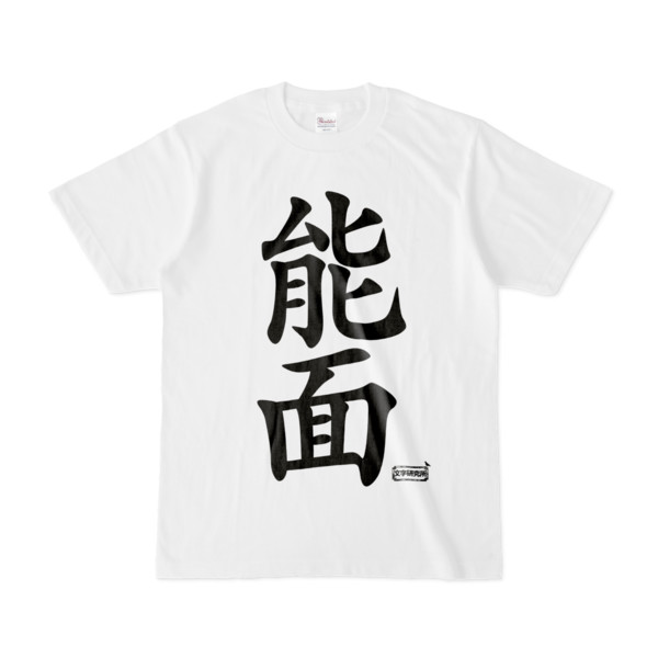 Tシャツ | 文字研究所 | 能面