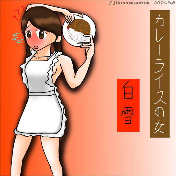 カレーライスの女 白雪 ジッケルマンホック さんのイラスト ニコニコ静画 イラスト