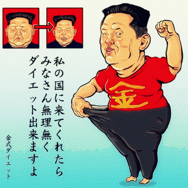 総書記式ダイエット 木住野武 さんのイラスト ニコニコ静画 イラスト