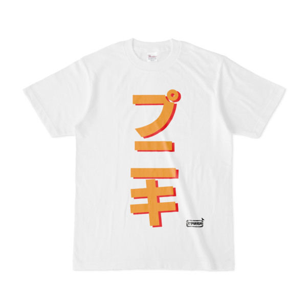 Tシャツ | 文字研究所 | プニキ