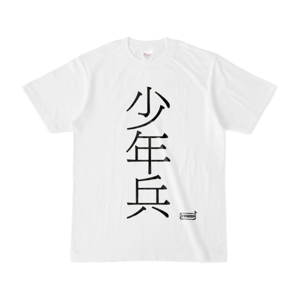 Tシャツ | 文字研究所 | 少年兵