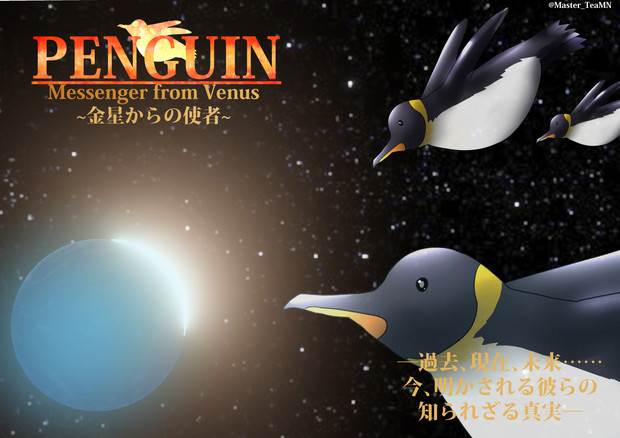 ペンギンが宇宙人の可能性が浮上 Acｔ1 珠奈比呂由 旧名 Teamn さんのイラスト ニコニコ静画 イラスト