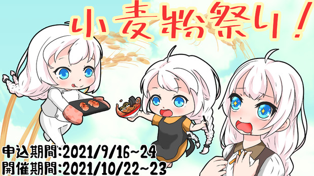 小麦粉祭り告知イラスト あいくろう さんのイラスト ニコニコ静画 イラスト