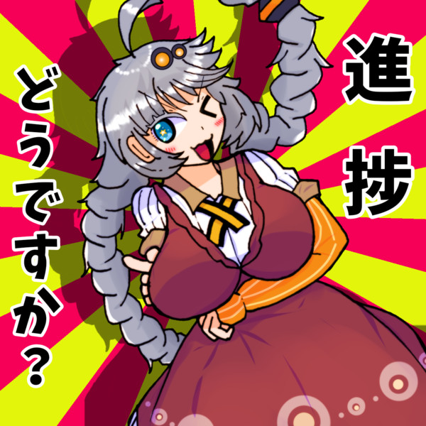 進捗どうですか H2o さんのイラスト ニコニコ静画 イラスト