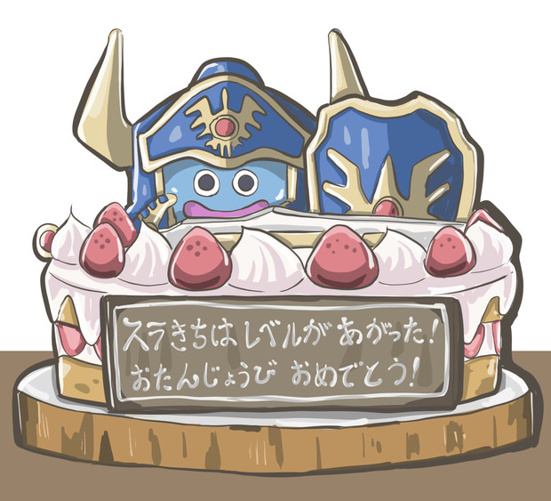 スライムのバースデーケーキ 三蔵 さんのイラスト ニコニコ静画 イラスト