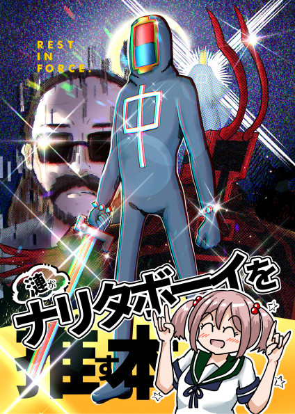 ゲームアンティーク２０２１新刊 漣がナリタボーイを推す本 表紙 せのん さんのイラスト ニコニコ静画 イラスト