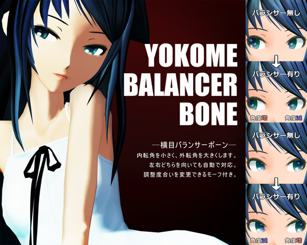 【ボーン配布】横目バランサー