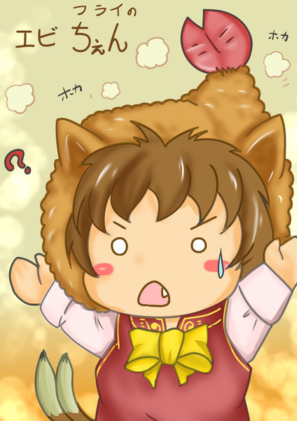 エビフライに変身 Tarou さんのイラスト ニコニコ静画 イラスト