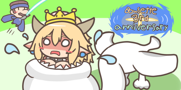 クッパ姫3周年