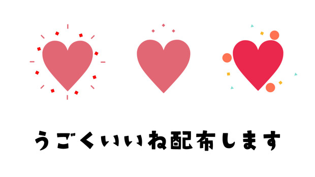 動くいいねアイコン配布します 葉月ゆき さんのイラスト ニコニコ静画 イラスト