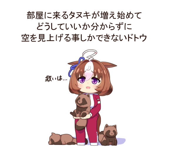 部屋に来るタヌキが増え始めたドトウ クェッツァー さんのイラスト ニコニコ静画 イラスト