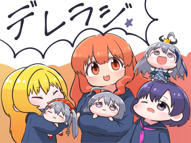 デレラジ