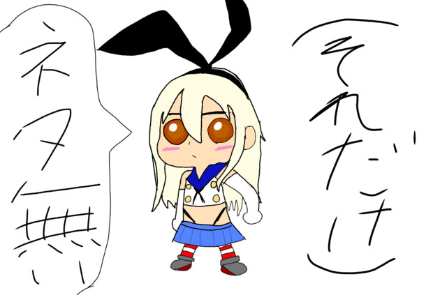 究極のネタ絵 ネタ無い ハッシュ提督 さんのイラスト ニコニコ静画 イラスト