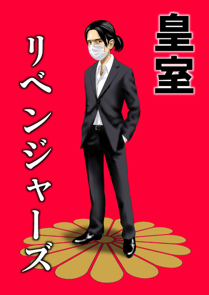 皇室リベンジャーズ