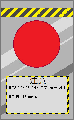 リア充爆破スイッチ Rinne 6 さんのイラスト ニコニコ静画 イラスト