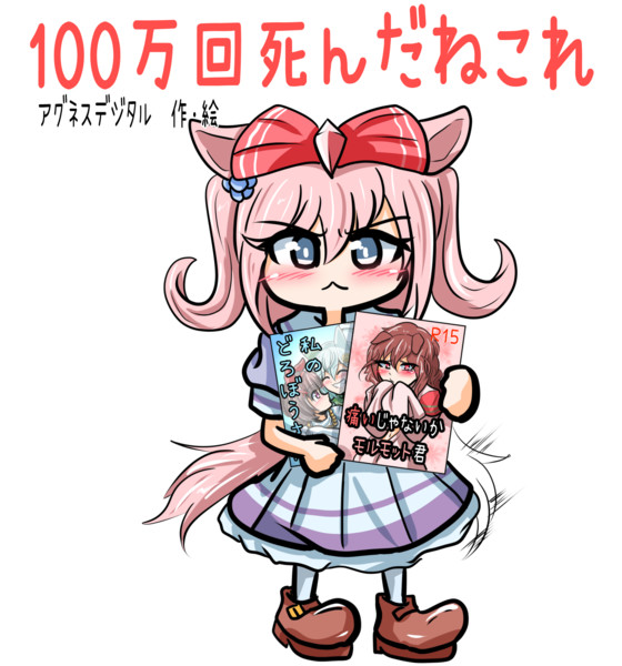 100万回尊死したデジたん ゼーゲン さんのイラスト ニコニコ静画 イラスト