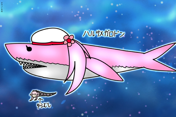 ハルサメガロドン テネット木林 さんのイラスト ニコニコ静画 イラスト