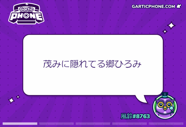 Garticphone 茂みに隠れてる郷ひろみ 風鈴 さんのイラスト ニコニコ静画 イラスト