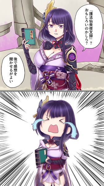 護法仙衆夜叉録を読んだ雷電将軍 雨神ちさと さんのイラスト ニコニコ静画 イラスト