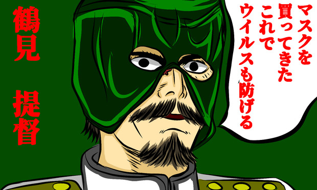 提督になってほしいシリーズ　鶴見　篤四郎　つるみ　とくしろう提督