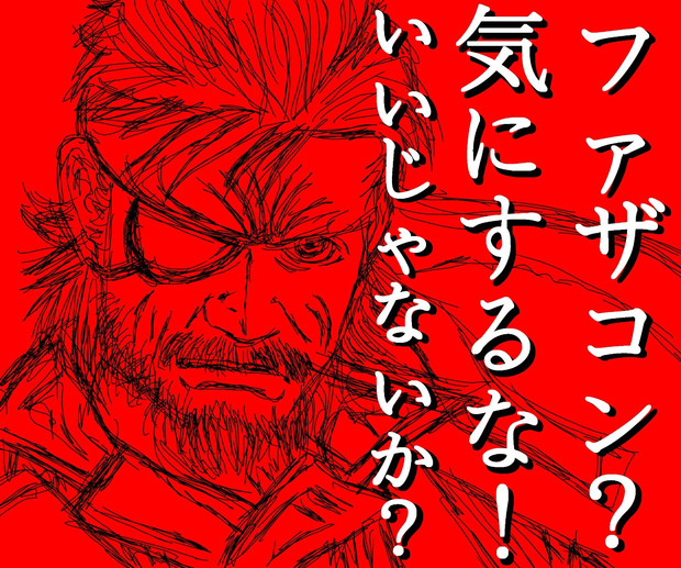 スネーク　提督　炎のメッセージ