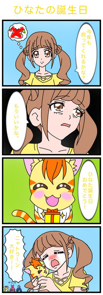 １０月４日はキュアスパークル 平光ひなた の誕生日 絵描きの冒険者katosan さんのイラスト ニコニコ静画 イラスト