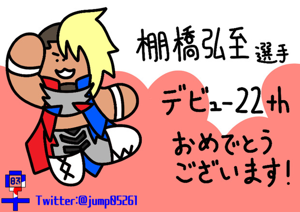 新日本プロレス 棚橋弘至 選手 デビュー22周年 ポケ ｍｍｄ ゲーム実況始めたよ さんのイラスト ニコニコ静画 イラスト