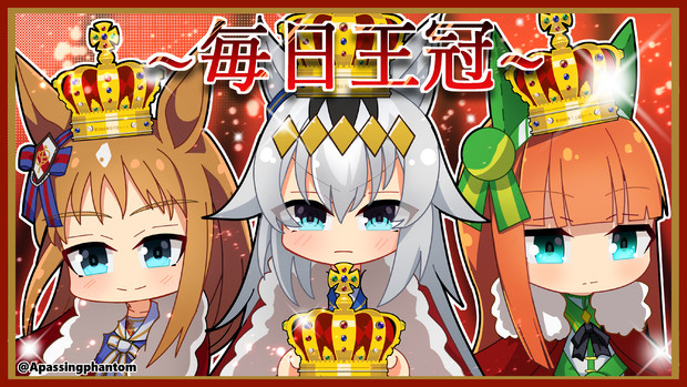 毎日王冠 通りすがりのファントム さんのイラスト ニコニコ静画 イラスト