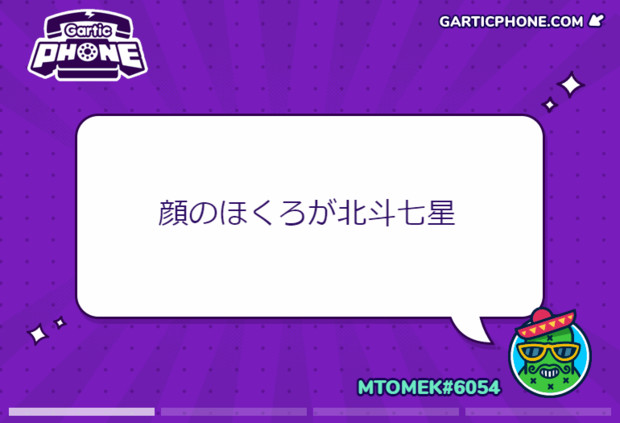 Garticphone 顔のほくろが北斗七星 風鈴 さんのイラスト ニコニコ静画 イラスト