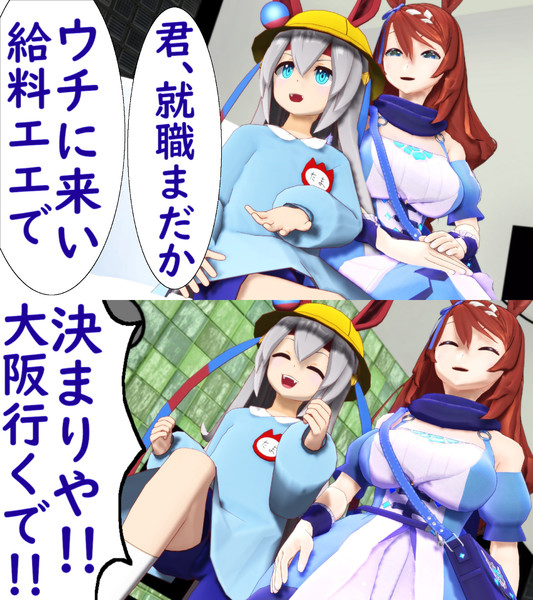 ウマいたちの夜 大阪エンド