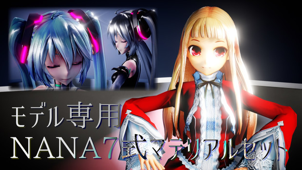 モデル専用NANA7式マテリアルセットv1.00【配布参考】 / 七瀬七美（NANA7） さんのイラスト - ニコニコ静画(イラスト)