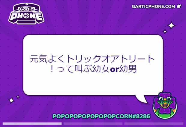 Garticphone 元気よくトリックオアトリート って叫ぶ幼女or幼男 風鈴 さんのイラスト ニコニコ静画 イラスト