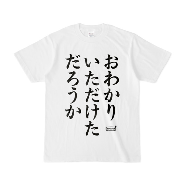 Tシャツ 文字研究所 おわかりいただけただろうか Pink さんのイラスト ニコニコ静画 イラスト