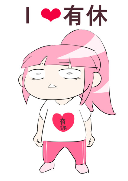 Ｉ❤有休