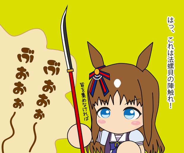 法螺貝 やまとの会 八中津 充祐 さんのイラスト ニコニコ静画 イラスト