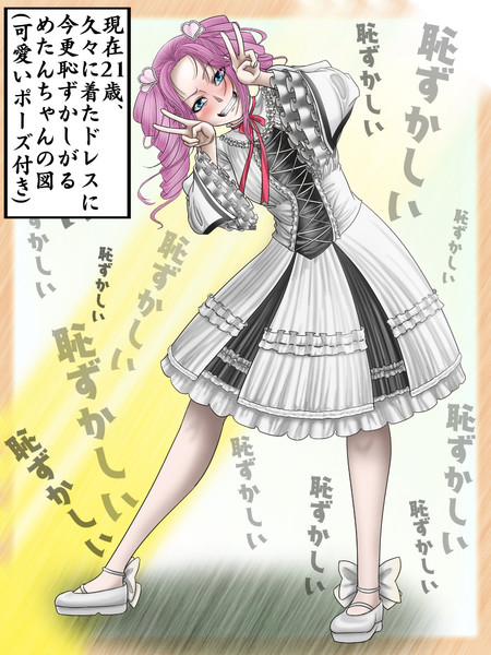 成人して厨二キャラをやめためたんちゃんにもう一度ドレスを着させ隊 スチノリ さんのイラスト ニコニコ静画 イラスト