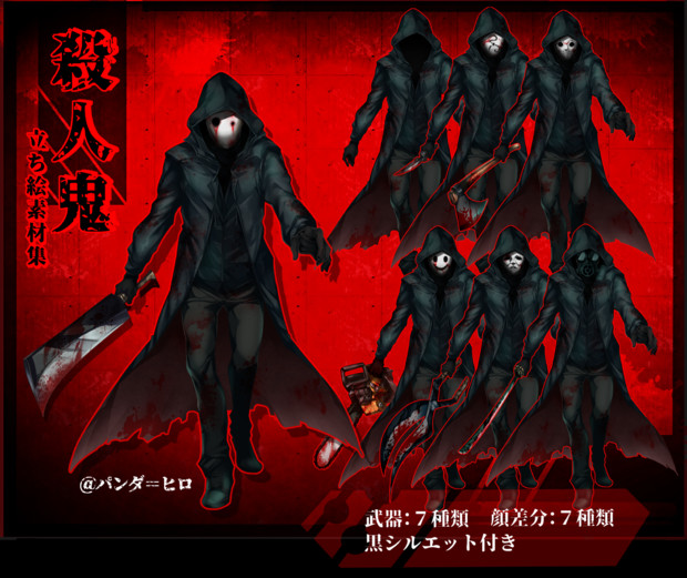 殺人鬼 立ち絵素材詰め合わせセット ぱんだ ひろ さんのイラスト ニコニコ静画 イラスト