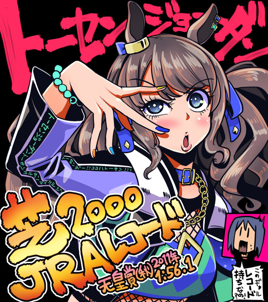 ウマ娘 芝00mjraレコード トーセンジョーダン 坂崎ふれでぃ さんのイラスト ニコニコ静画 イラスト