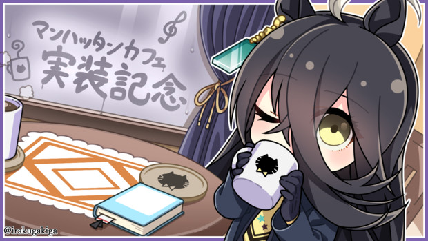 マンハッタンカフェ実装記念 にふだう さんのイラスト ニコニコ静画 イラスト